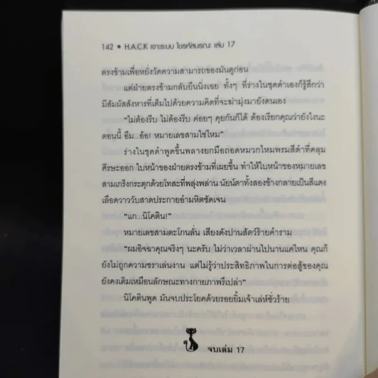 Hack เจาะระบบ ไขรหัสมรณะ เล่ม 17 - EniGma รูปที่ 10