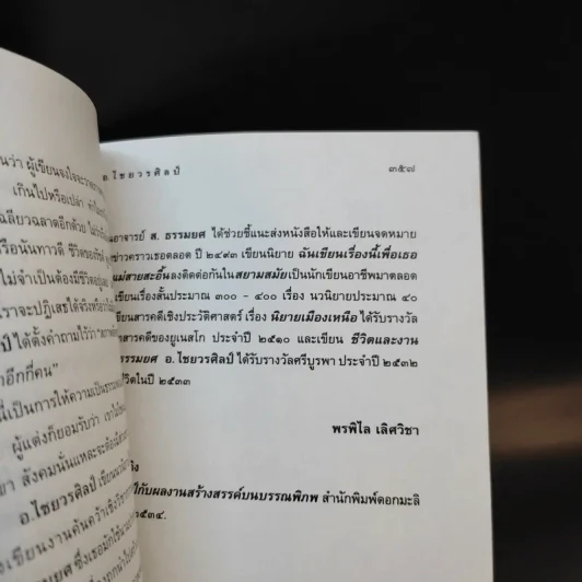 แม่สายสะอื้น - อ.ไชยวรศิลป์ รูปที่ 10