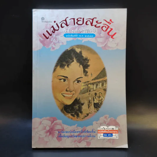 แม่สายสะอื้น - อ.ไชยวรศิลป์ รูปที่ 1