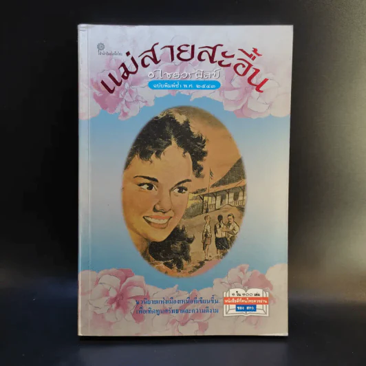 แม่สายสะอื้น - อ.ไชยวรศิลป์ รูปที่ 1
