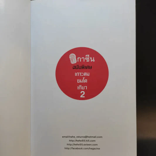 ฮิกาซีน ฉบับพิเศษ เกาะดม ชมโตเกียว เล่ม 1-2 รูปที่ 17