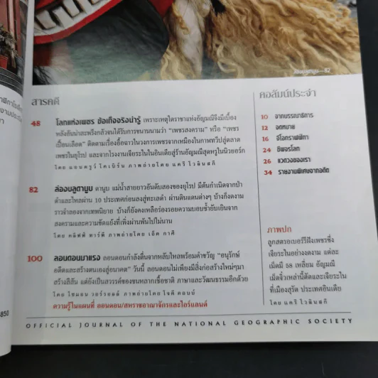 National Geographic มี.ค.2545 โลกของเพชร รูปที่ 8