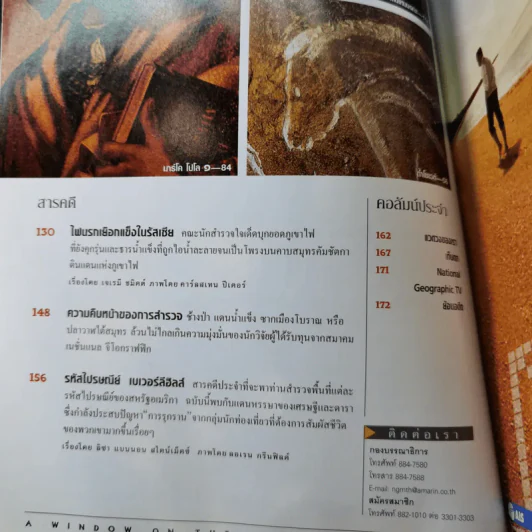 National Geographic ส.ค.2544 ฉบับปฐมฤกษ์ รูปที่ 9