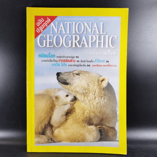 National Geographic ส.ค.2544 ฉบับปฐมฤกษ์ รูปที่ 1