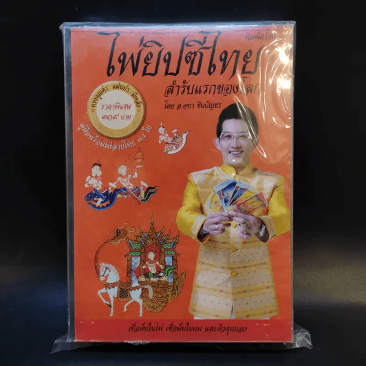 ไพ่ยิปซีไทย สำรับแรกของโลก - อ.คฑา ชินบัญชร รูปที่ 1