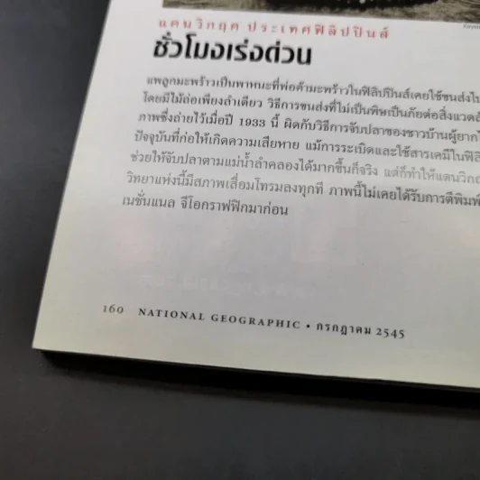 National Geographic ก.ค.2545 อินทรีหัวขาวผงาดฟ้า รูปที่ 14