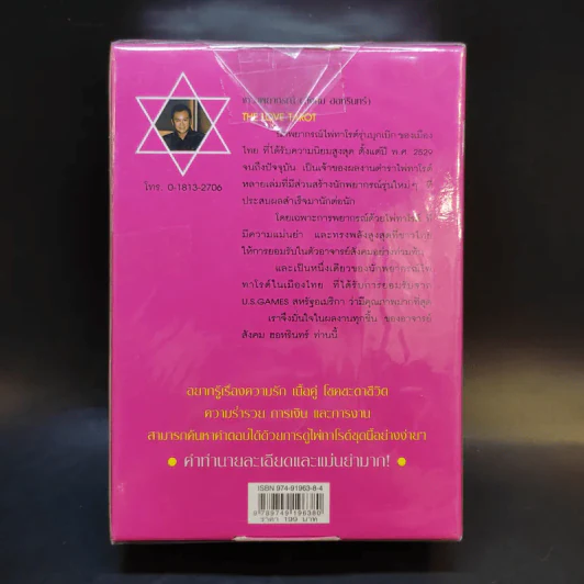The Love Tarot ทำนายความรัก และความร่ำรวย (สังคม ฮอหรินทร์) หนังสือ + ไพ่ยิปซี รูปที่ 2