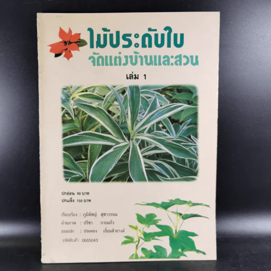 ไม้ประดับใบ จัดแต่งบ้านและสวน เล่ม 1 รูปที่ 1