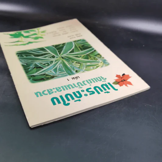 ไม้ประดับใบ จัดแต่งบ้านและสวน เล่ม 1 รูปที่ 6