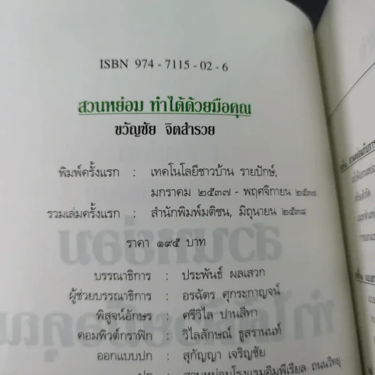สวนหย่อมทำได้ด้วยมือคุณ - ขวัญชัย จิตสำรวย รูปที่ 7