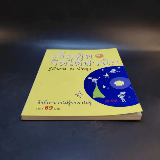เข็มทิศจิตใต้สำนึก - ฐิตินาถ ณ พัทลุง รูปที่ 4