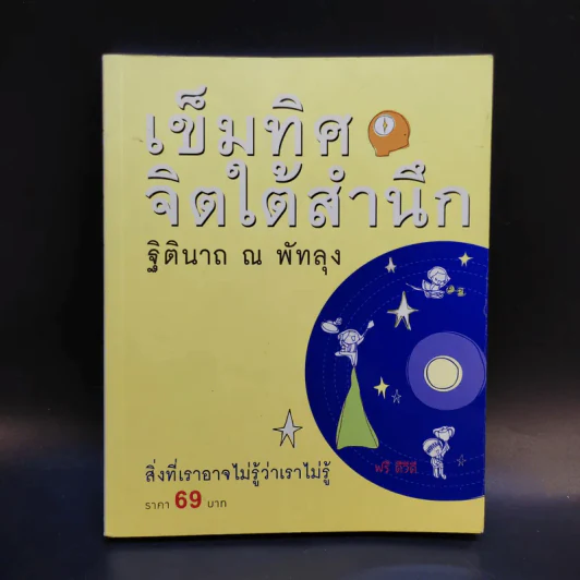 เข็มทิศจิตใต้สำนึก - ฐิตินาถ ณ พัทลุง รูปที่ 1