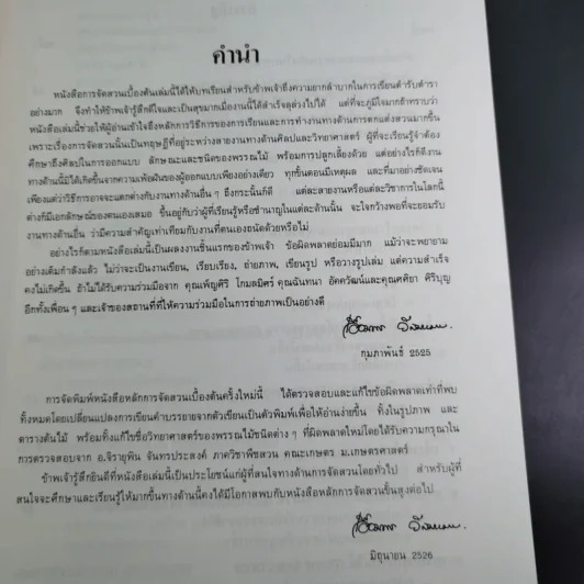 หลักการจัดสวนเบื้องต้น - เอื้อมพร วีสมหมาย รูปที่ 9