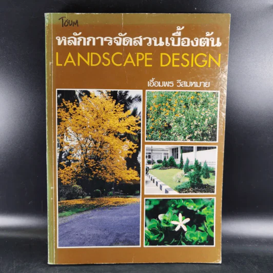 หลักการจัดสวนเบื้องต้น - เอื้อมพร วีสมหมาย รูปที่ 1
