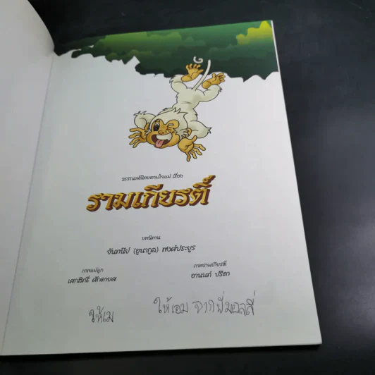 รามเกียรติ์ - จันทนีย์ (อูนากูล) พงศ์ประยูร รูปที่ 8