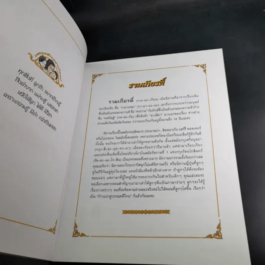 รามเกียรติ์ - จันทนีย์ (อูนากูล) พงศ์ประยูร รูปที่ 9