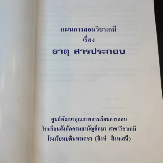 แผนการสอนวิชาเคมีเรื่อง ธาตุ สารประกอบ - โรงเรียนบดินทรเดชา (สิงห์ สิงหเสนี) รูปที่ 8