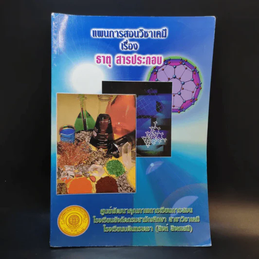 แผนการสอนวิชาเคมีเรื่อง ธาตุ สารประกอบ - โรงเรียนบดินทรเดชา (สิงห์ สิงหเสนี) รูปที่ 1
