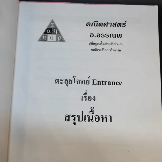 หนังสือกวดวิชาคณิตศาสตร์ อ.อรรณพ 2 เล่ม รูปที่ 8