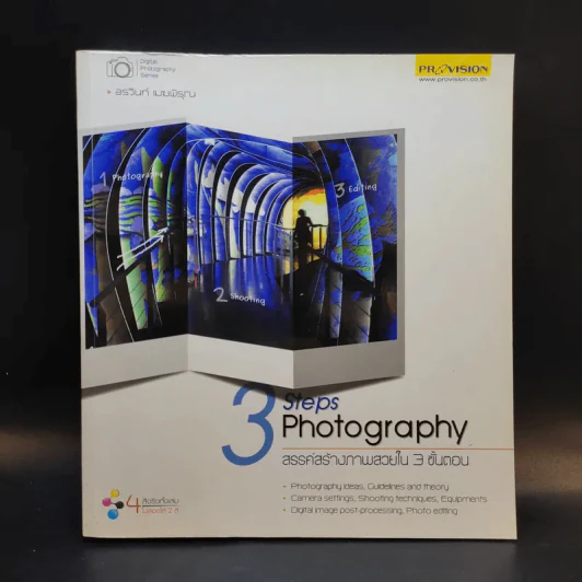 3 Steps Photography สรรค์สร้างภาพสวยใน 3 ขั้นตอน รูปที่ 1