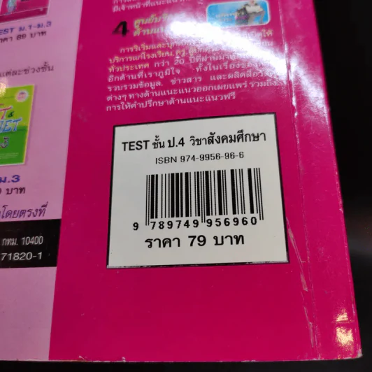 TEST ชั้น ป.4 วิชาสังคมศึกษา รูปที่ 11