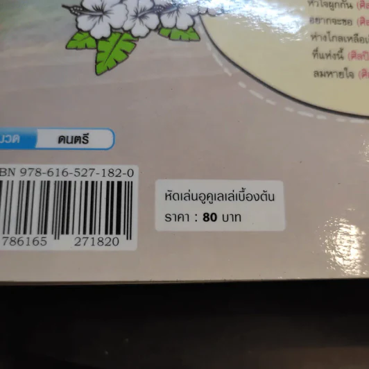 หัดเล่นอูคูเลเล่เบื้องต้น รูปที่ 13