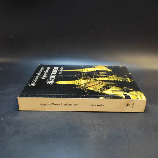 หนังสือชุดภาษาไทยของคุรุสภา ข้อมูลประวัติศาสตร์ สมัยบางกอก - ขจร สุขพานิช รูปที่ 3