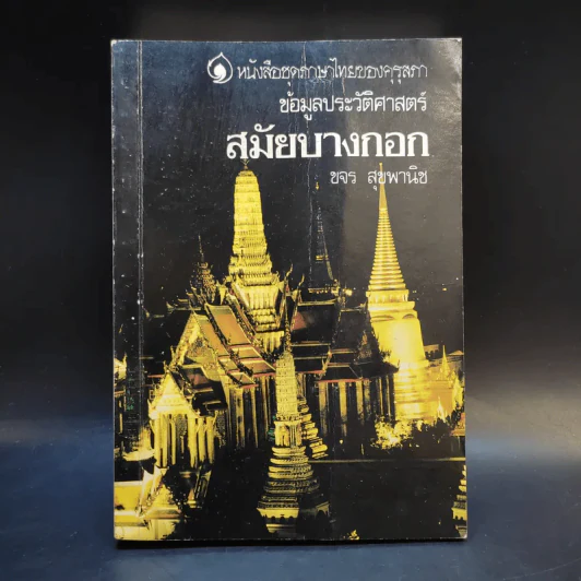 หนังสือชุดภาษาไทยของคุรุสภา ข้อมูลประวัติศาสตร์ สมัยบางกอก - ขจร สุขพานิช รูปที่ 1
