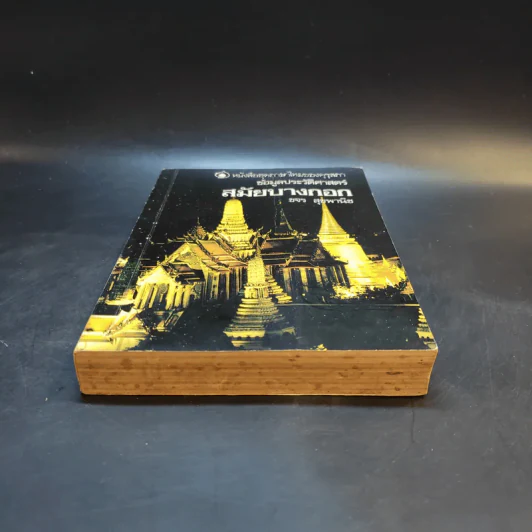 หนังสือชุดภาษาไทยของคุรุสภา ข้อมูลประวัติศาสตร์ สมัยบางกอก - ขจร สุขพานิช รูปที่ 4