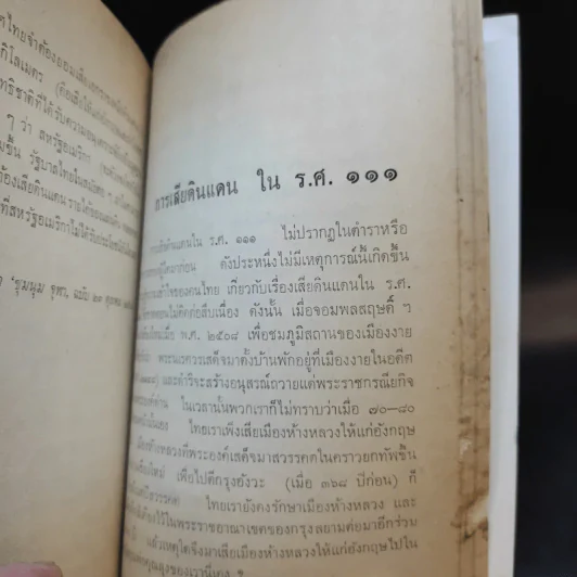 หนังสือชุดภาษาไทยของคุรุสภา ข้อมูลประวัติศาสตร์ สมัยบางกอก - ขจร สุขพานิช รูปที่ 13