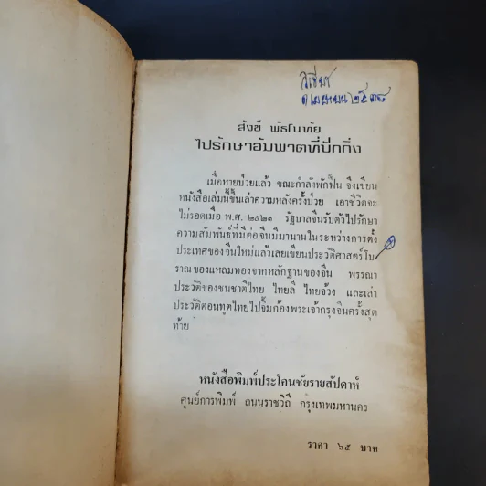 ไปรักษาอัมพาตที่ปักกิ่ง - สังข์ พัธโนทัย รูปที่ 7