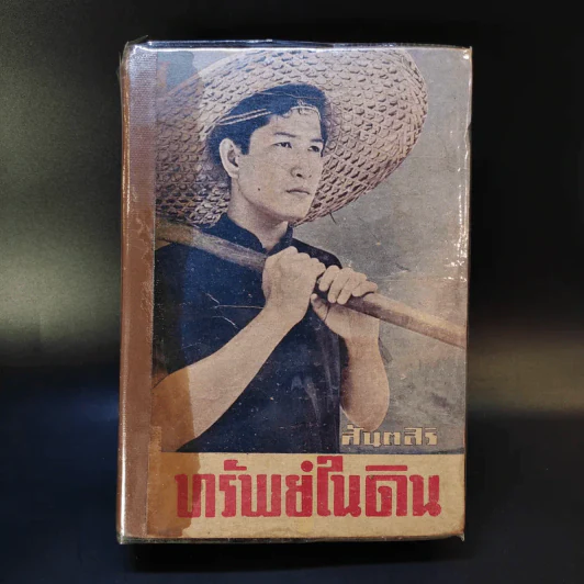 ทรัพย์ในดิน - สันตสิริ รูปที่ 1