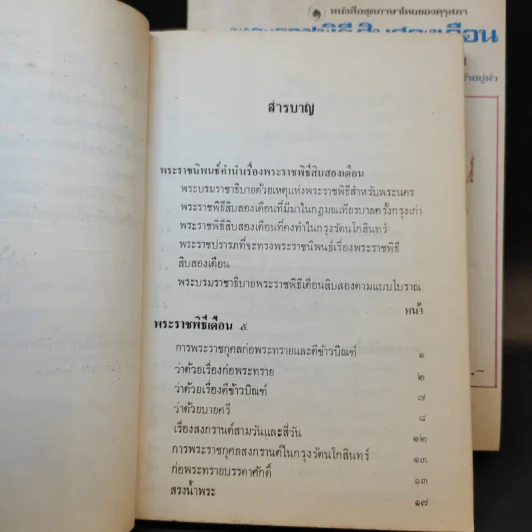 พระราชพิธีสิบสองเดือน เล่ม 1-3 - พระบาทสมเด็จพระจุลจอมเกล้าเจ้าอยู่หัว รูปที่ 14