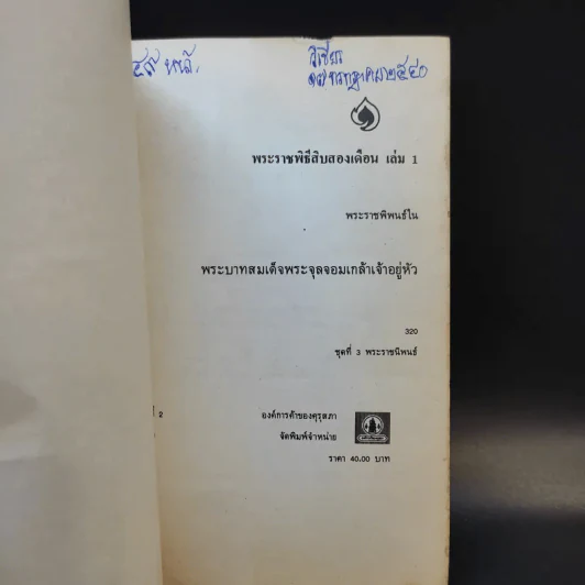 พระราชพิธีสิบสองเดือน เล่ม 1-3 - พระบาทสมเด็จพระจุลจอมเกล้าเจ้าอยู่หัว รูปที่ 8