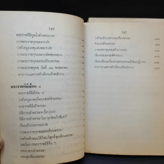 พระราชพิธีสิบสองเดือน เล่ม 1-3 - พระบาทสมเด็จพระจุลจอมเกล้าเจ้าอยู่หัว รูปที่ 16