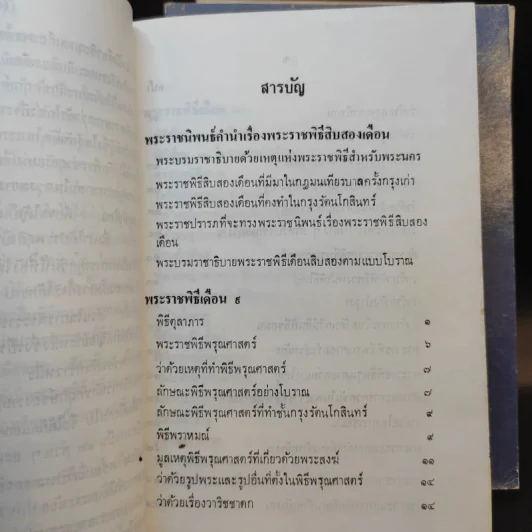 พระราชพิธีสิบสองเดือน เล่ม 1-3 - พระบาทสมเด็จพระจุลจอมเกล้าเจ้าอยู่หัว รูปที่ 17