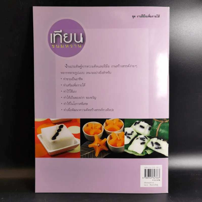 เทียนขนมหวาน - บุษรัตน์ ตันกิตติกร รูปที่ 2