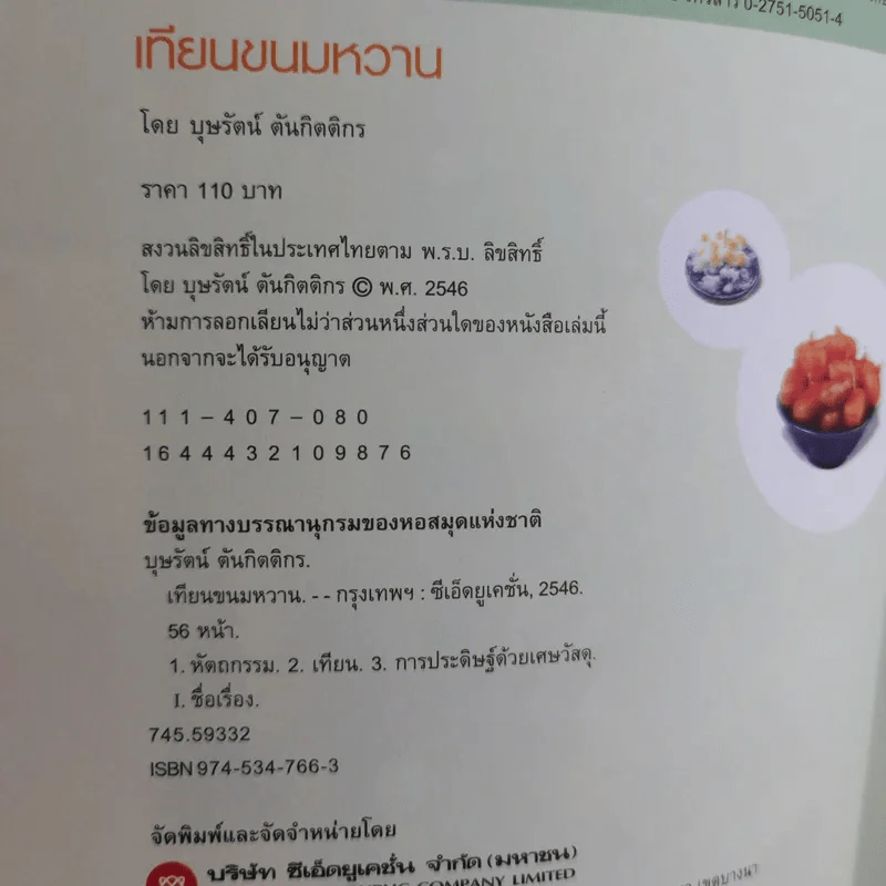 เทียนขนมหวาน - บุษรัตน์ ตันกิตติกร รูปที่ 9