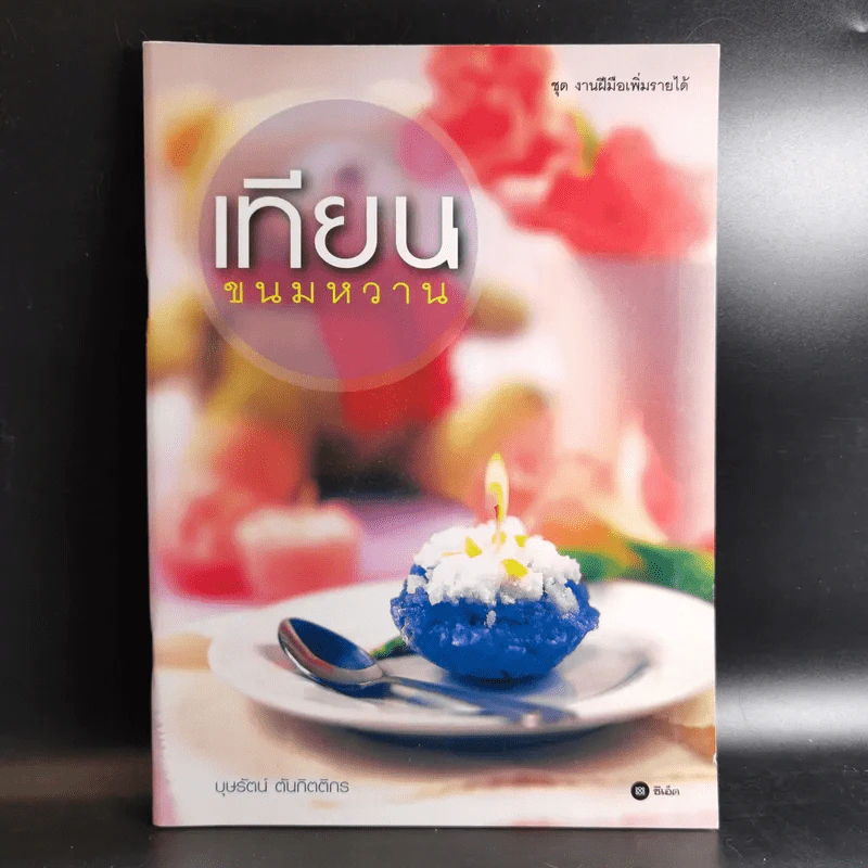 เทียนขนมหวาน - บุษรัตน์ ตันกิตติกร รูปที่ 1