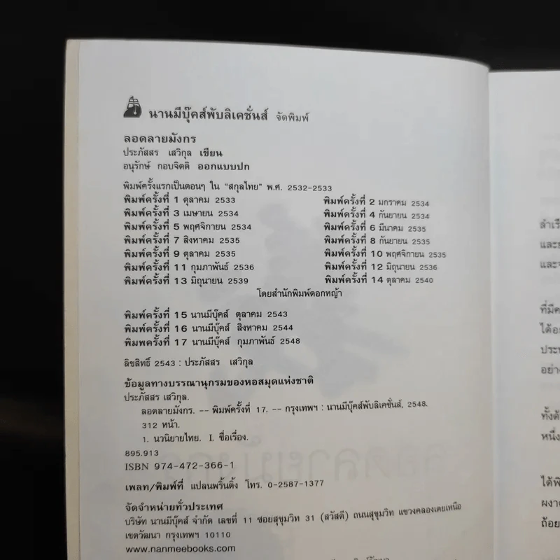ลอดลายมังกร - ประภัสสร เสวิกุล รูปที่ 9