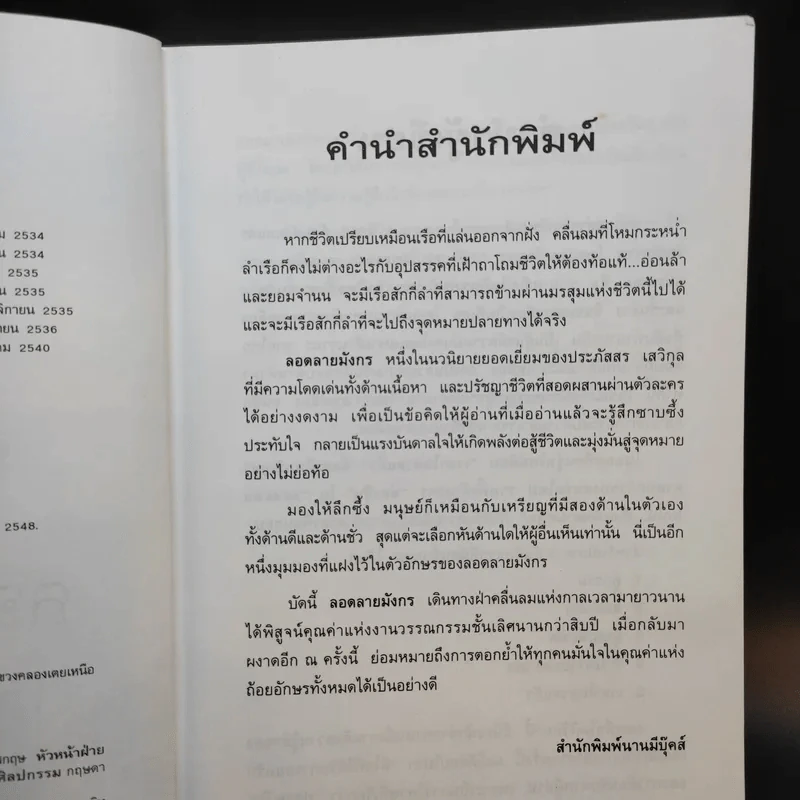 ลอดลายมังกร - ประภัสสร เสวิกุล รูปที่ 10