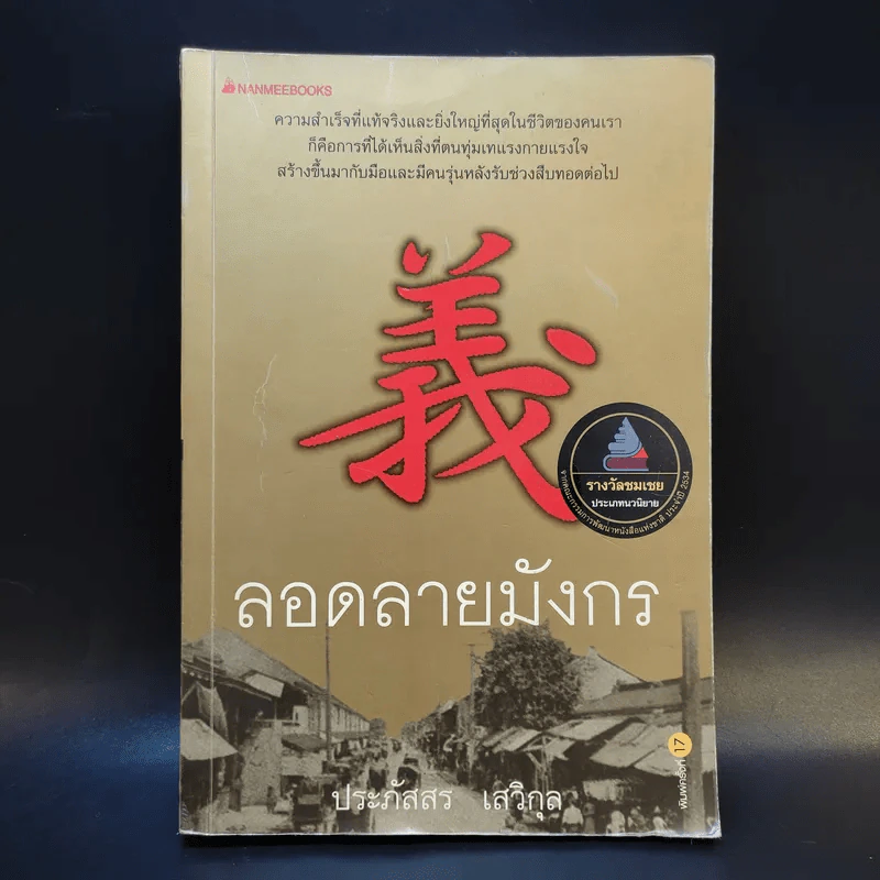 ลอดลายมังกร - ประภัสสร เสวิกุล รูปที่ 1