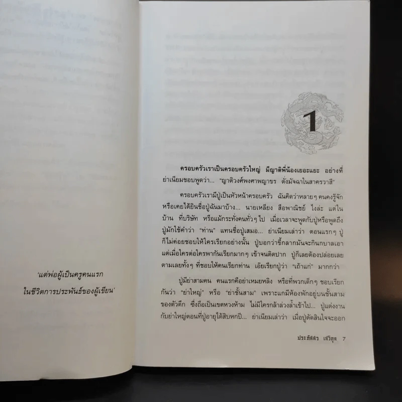 ลอดลายมังกร - ประภัสสร เสวิกุล รูปที่ 12