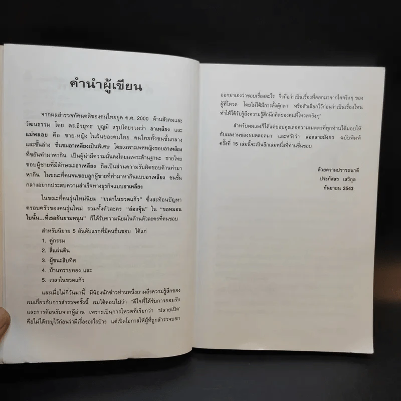 ลอดลายมังกร - ประภัสสร เสวิกุล รูปที่ 11