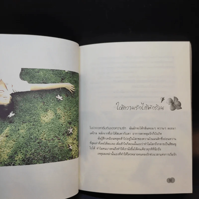 ให้ฉันเรียกเธอว่าที่รัก - ฟังเนตร อติแพทย์ รูปที่ 11
