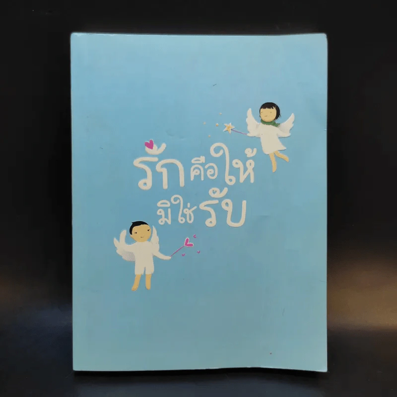 รักคือให้มิใช่รับ รูปที่ 1