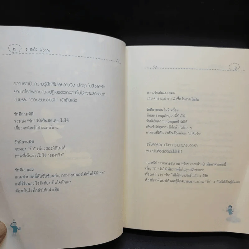รักคือให้มิใช่รับ รูปที่ 13
