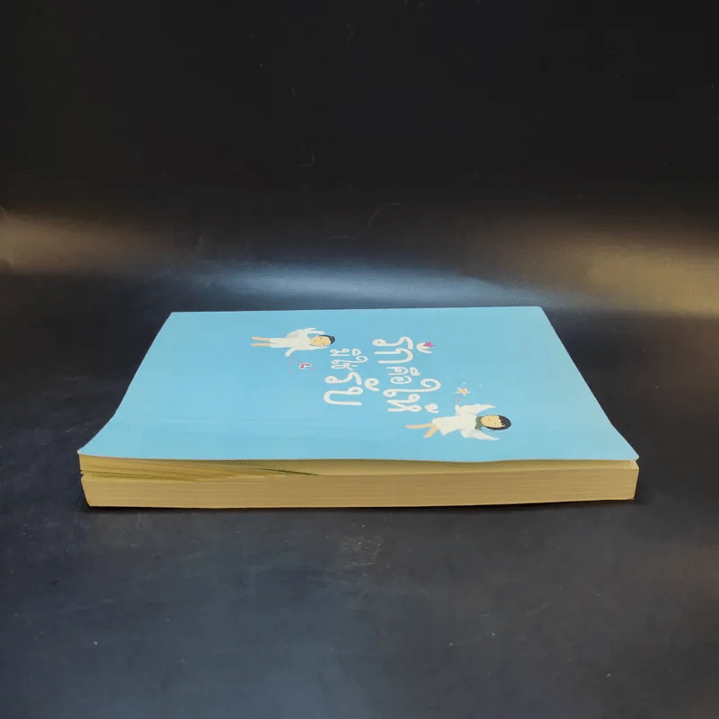 รักคือให้มิใช่รับ รูปที่ 5