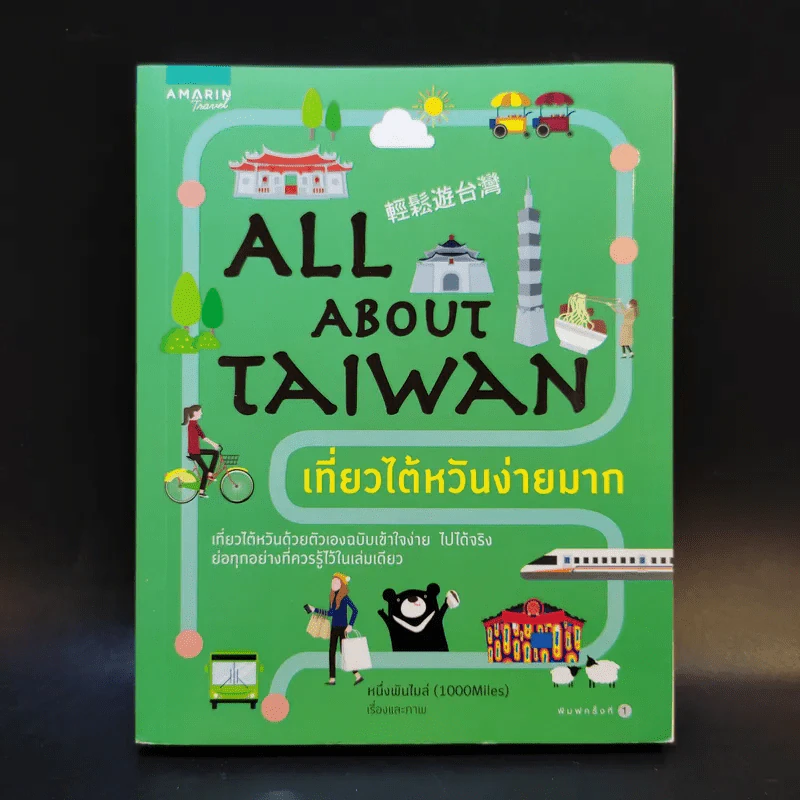 All About Taiwan เที่ยวไต้หวันง่ายมาก - หนึ่งพันไมล์ รูปที่ 1