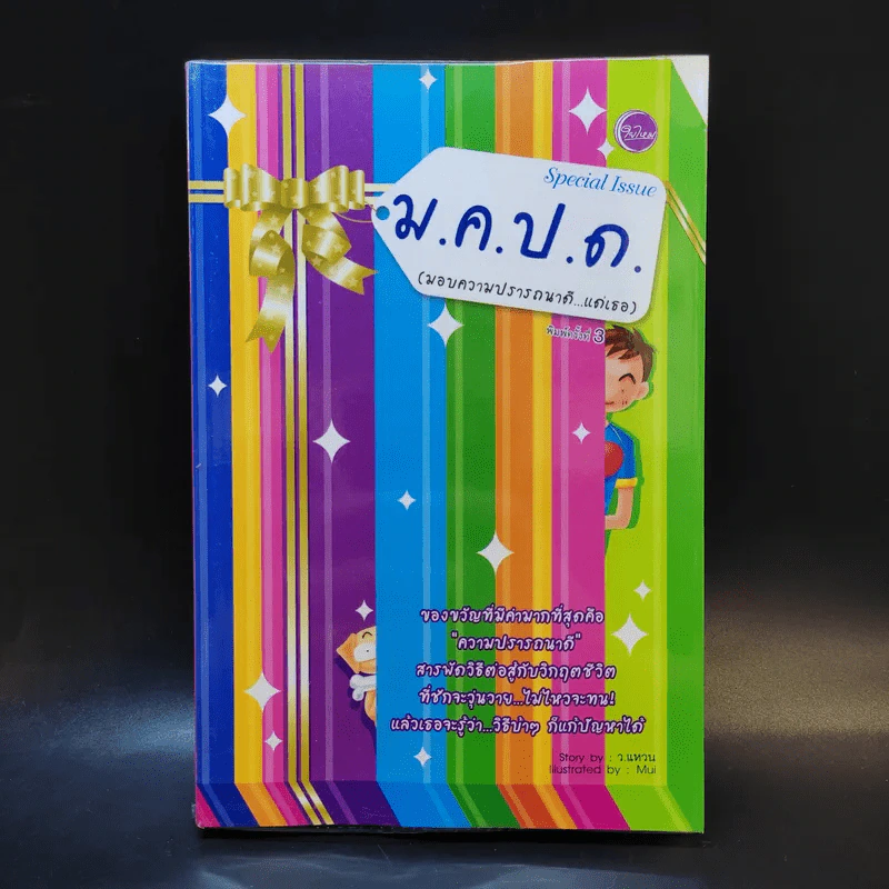 ม.ค.ป.ด. (มอบความปรารถนาดีแด่เธอ) - ว.แหวน รูปที่ 1